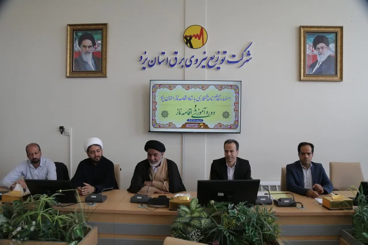 دوره آموزشی ویژه اعضای شورای اقامه نماز شرکت توزیع نیروی برق استان یزد + امضای تفاهمنامه بومی