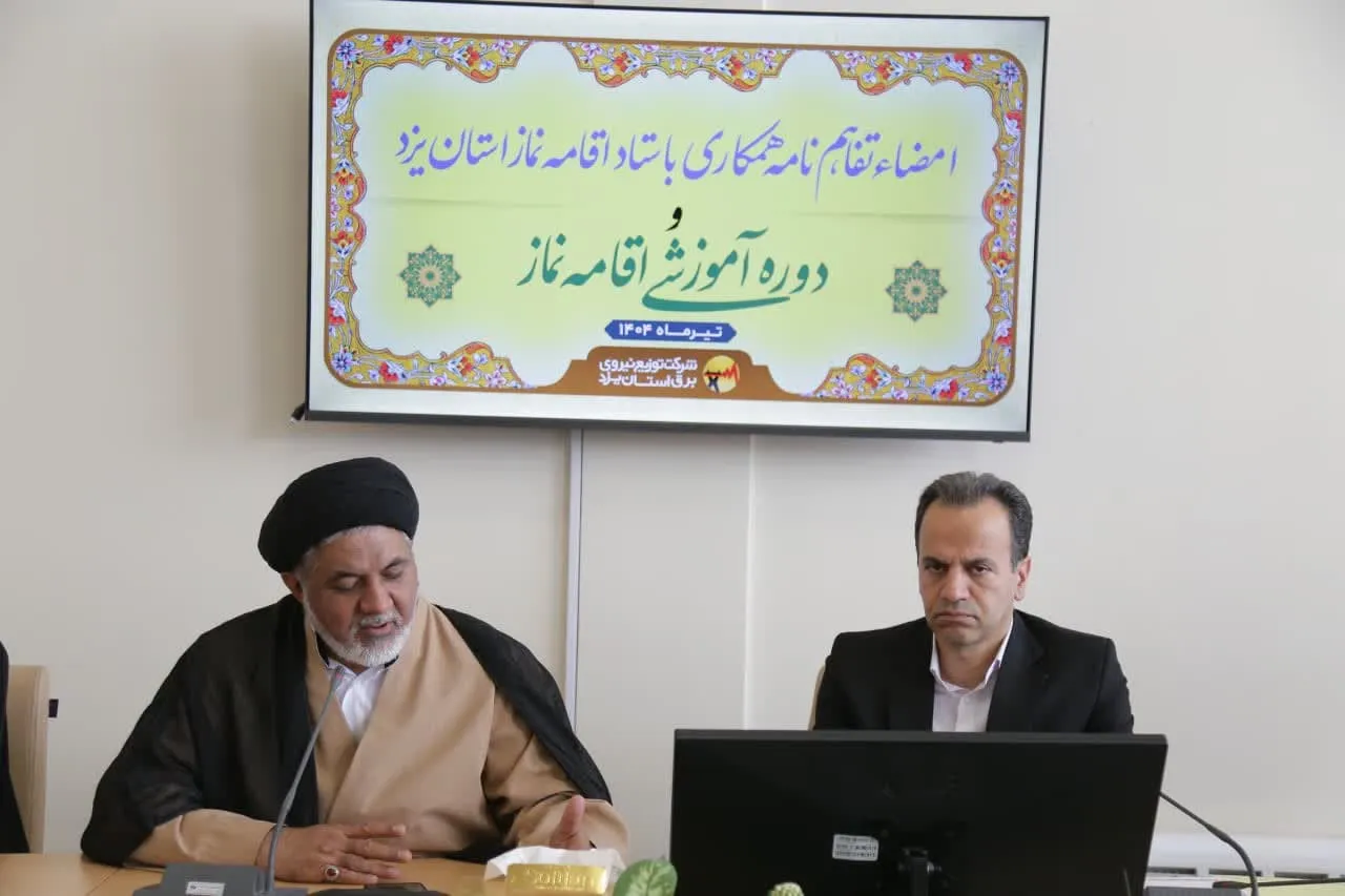 دوره آموزشی ویژه اعضای شورای اقامه نماز شرکت توزیع نیروی برق استان یزد + امضای تفاهمنامه بومی