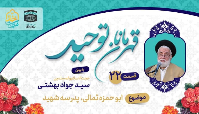 قسمت بیست و دوم قهرمانان توحید
