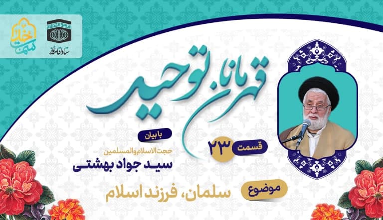 قسمت بیست و سوم قهرمانان توحید