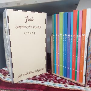 پک کتاب 14 جلدی نماز در سیره و سخن معصومین علیه السلام
