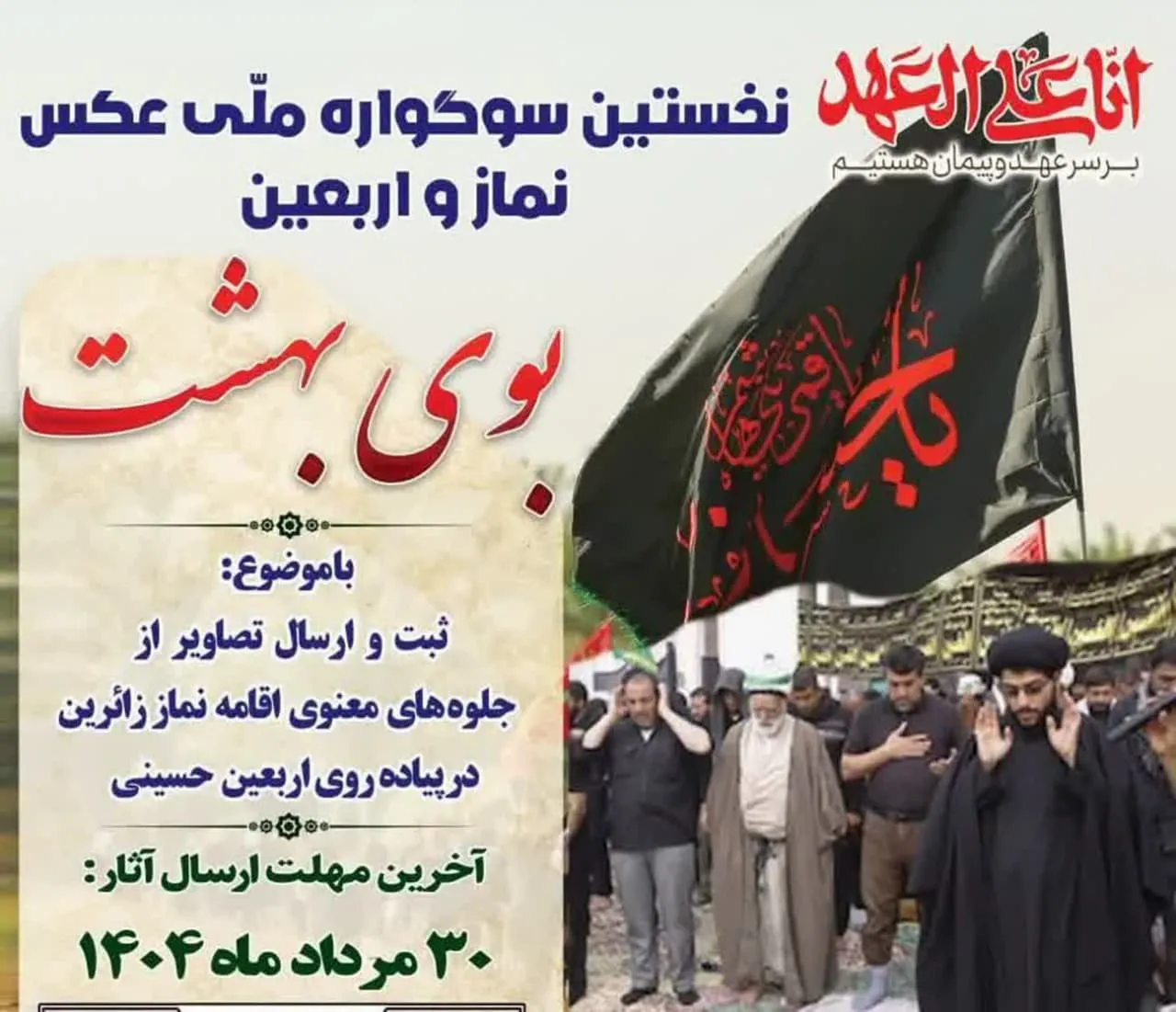 نخستین سوگواره ملی عکس نماز و اربعین در ایلام برگزار میشود
