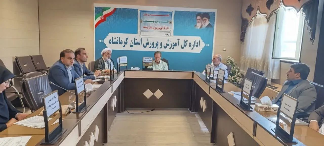 جلسه شورای اقامه نماز اداره کل آموزش و پرورش استان کرمانشاه برگزار شد-2
