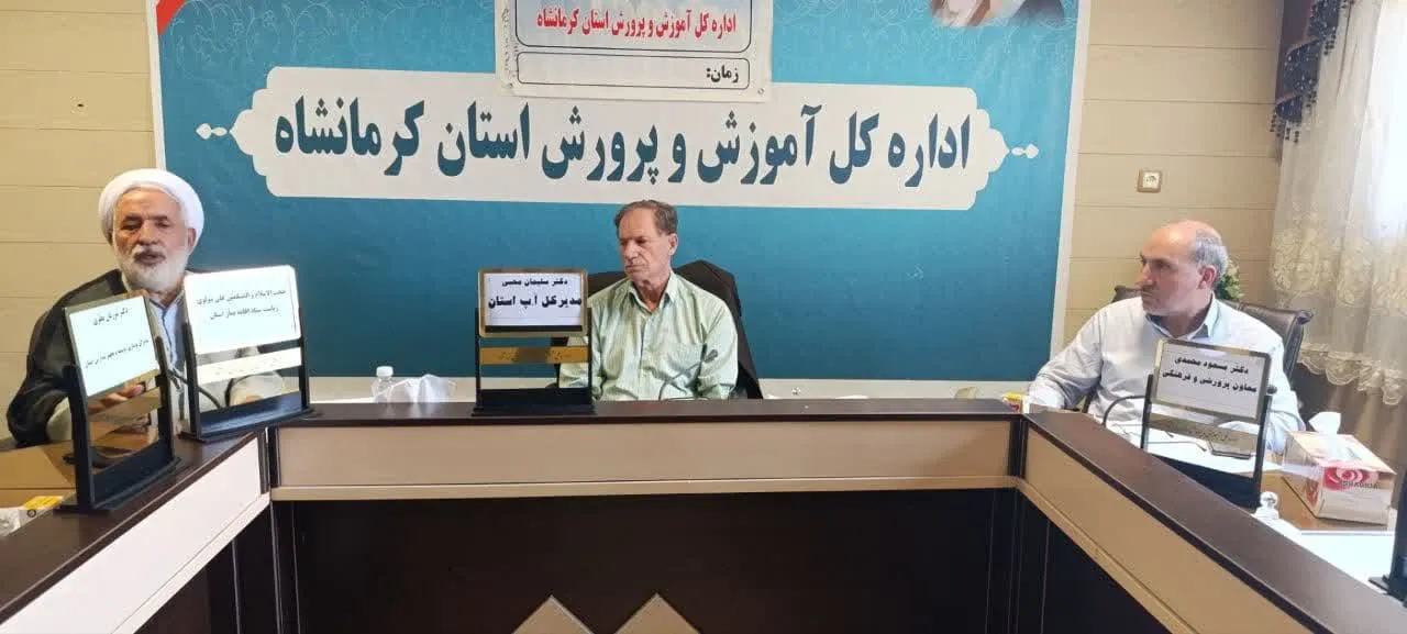 جلسه شورای اقامه نماز اداره کل آموزش و پرورش استان کرمانشاه برگزار شد-1