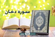 فضیلت و آثار خواندن سوره دخان