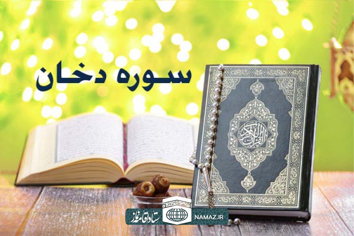 فضیلت و آثار خواندن سوره دخان