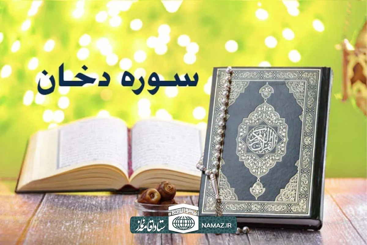 فضیلت و آثار خواندن سوره دخان