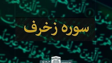 فضیلت و آثار خواندن سوره زخرف