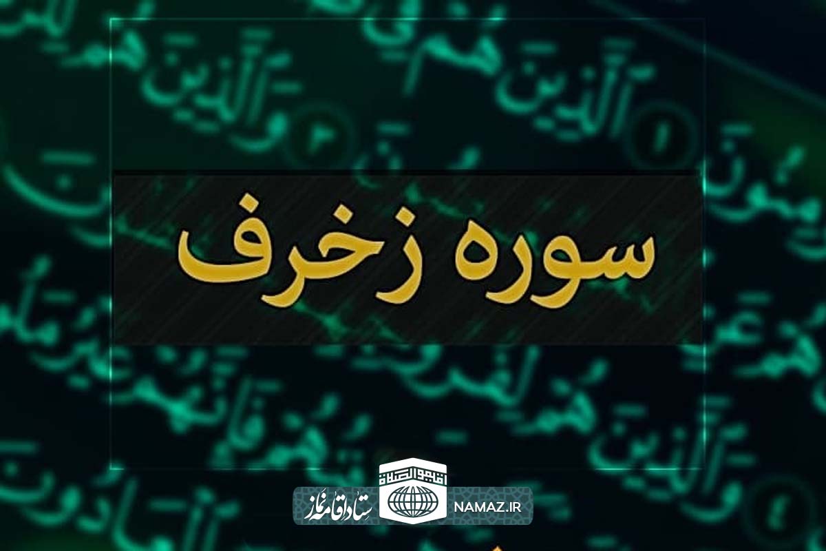 فضیلت و آثار خواندن سوره زخرف