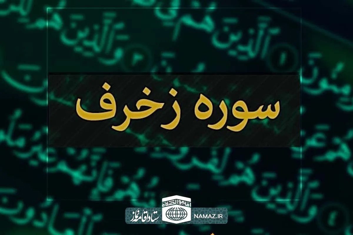 فضیلت و آثار خواندن سوره زخرف