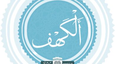 فضیلت و آثار خواندن سوره کهف