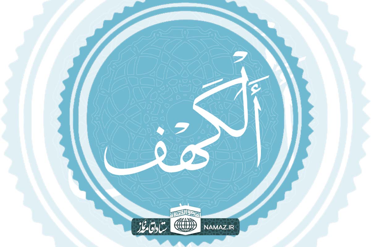 فضیلت و آثار خواندن سوره کهف