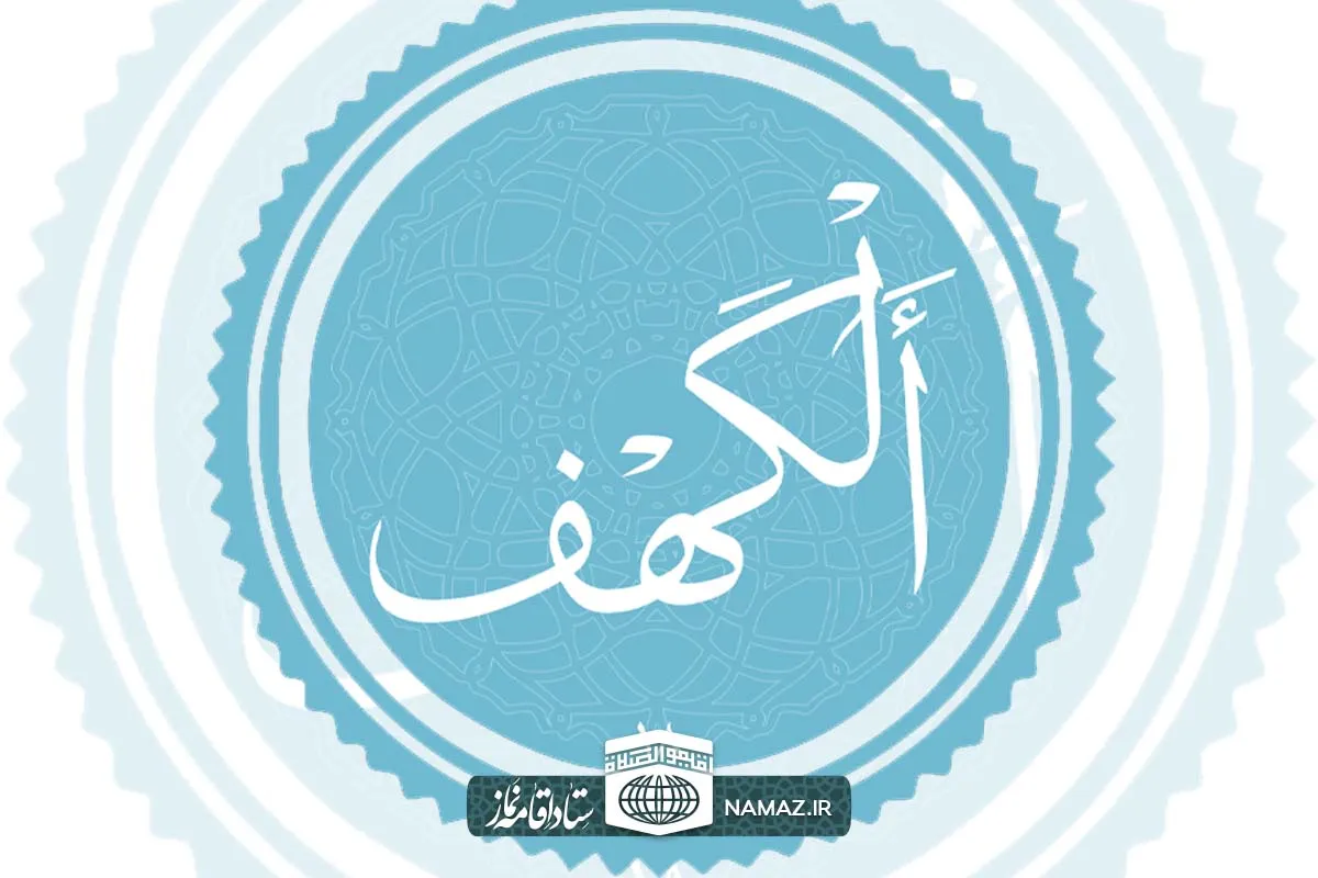 فضیلت و آثار خواندن سوره کهف