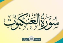 فضیلت و آثار خواندن سوره عنکبوت