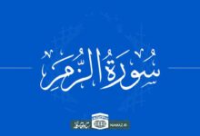 فضیلت و آثار خواندن سوره زمر