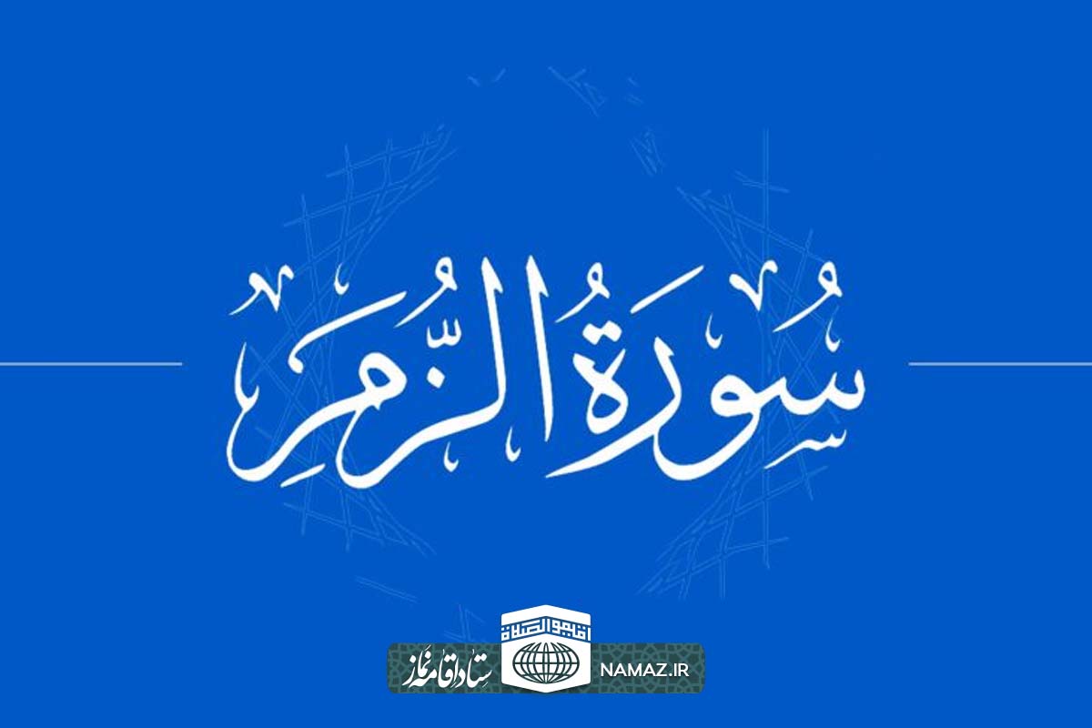 فضیلت و آثار خواندن سوره زمر