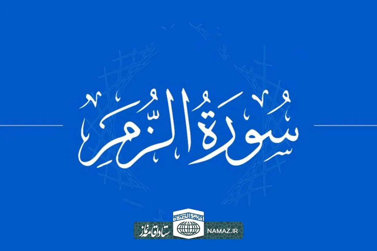 فضیلت و آثار خواندن سوره زمر