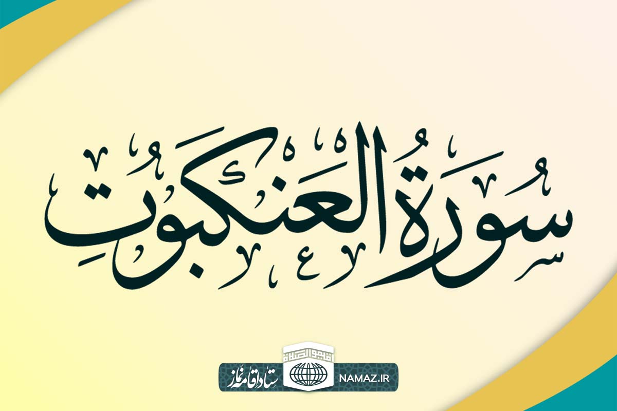 فضیلت و آثار خواندن سوره عنکبوت