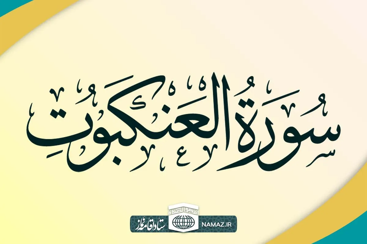 فضیلت و آثار خواندن سوره عنکبوت