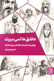 عاشق ها نمی میرند