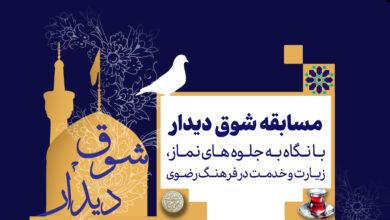 به مناسبت دهه تبیین فرهنگی معارف نماز مسابقه "شوق دیدار" برگزار می شود
