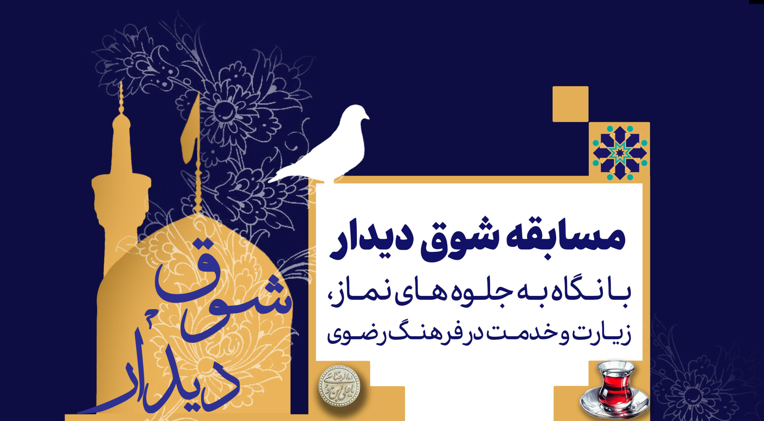 به مناسبت دهه تبیین فرهنگی معارف نماز مسابقه "شوق دیدار" برگزار می شود