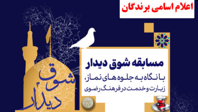 اسامی برندگان مسابقه" شوق دیدار" اعلام شد