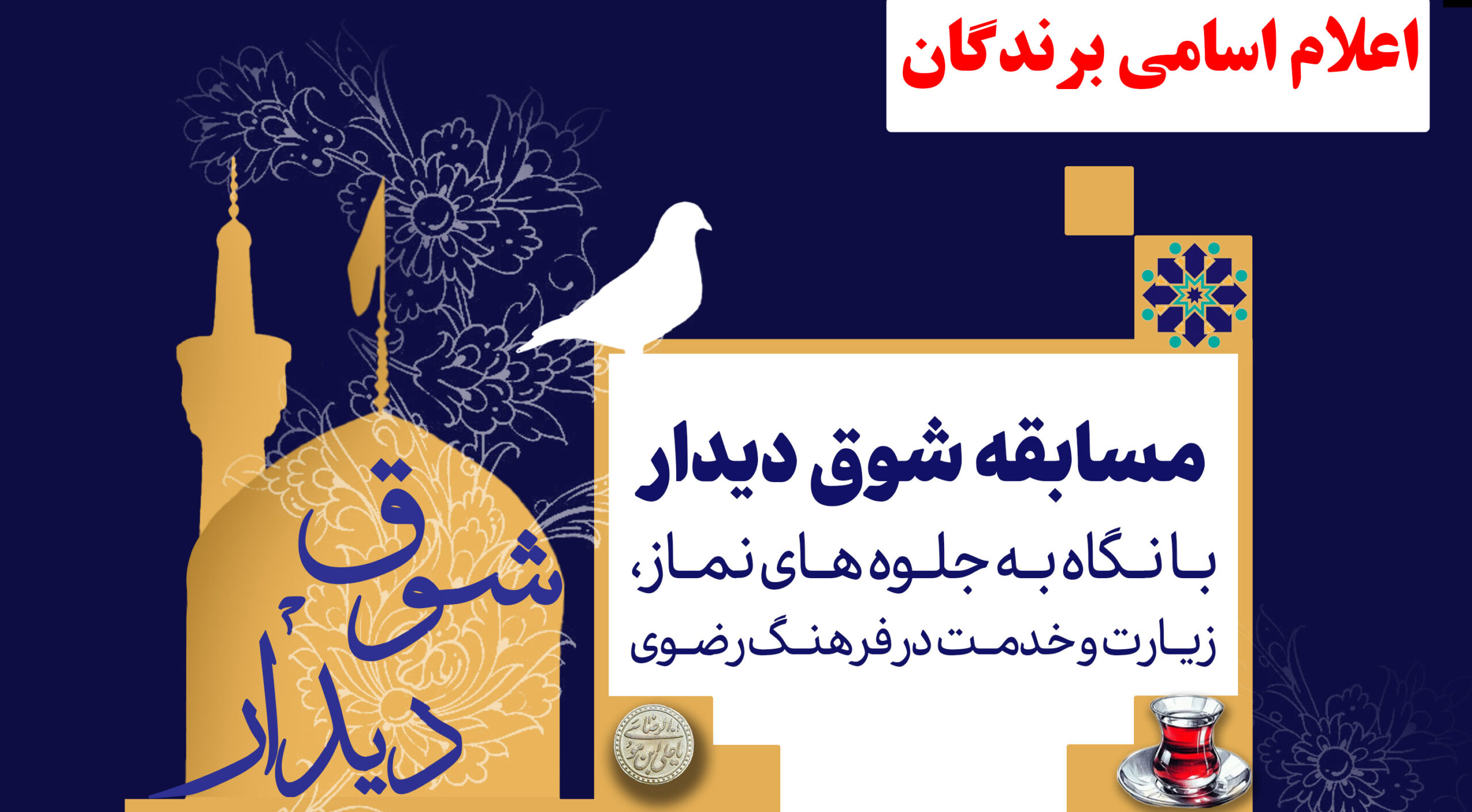 اسامی برندگان مسابقه" شوق دیدار" اعلام شد