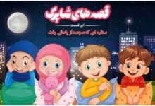 قسمت صد و چهلم برنامه رادیویی قصه های شاپرک - ستاره‌ای که سجده از یادش رفت