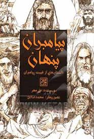 پیامبران پنهان