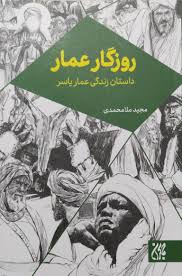 روزگار عمار