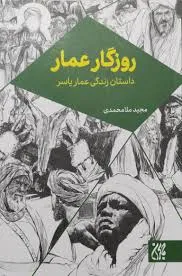 روزگار عمار