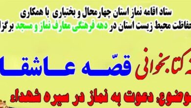 فراخوان مسابقه «قصه عاشقان» در چهارمحال‌وبختیاری منتشر شد