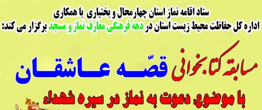 فراخوان مسابقه «قصه عاشقان» در چهارمحال‌وبختیاری منتشر شد