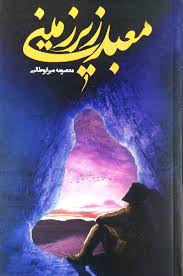 معبد زیرزمینی