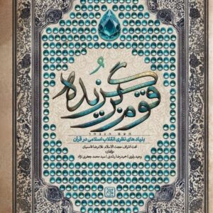 قوم برگزیده: بنیادهای نظری انقلاب اسلامی در قرآن