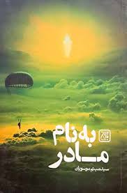 به نام مادر