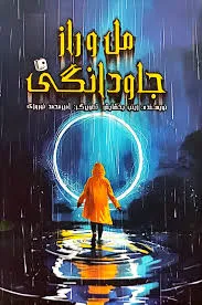 مل و راز جاودانگی