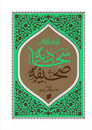 صحیفه سجادیه