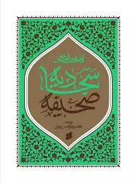 صحیفه سجادیه