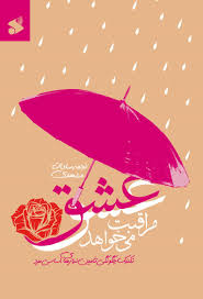 عشق مراقبت می خواهد
