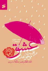 عشق مراقبت می خواهد