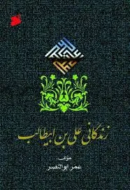 زندگانی علی بن ابیطالب