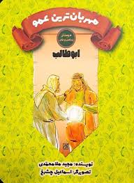 دوستان پیامبر (ص) و علی (ع): مهربان ترین عمو – ابوطالب