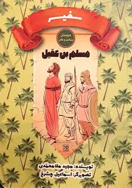 دوستان پیامبر (ص) و علی (ع): سفیر – مسلم بن عقیل