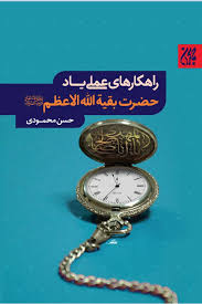 راهکارهای عملی یاد حضرت بقیه الله الاعظم(علیه السلام)
