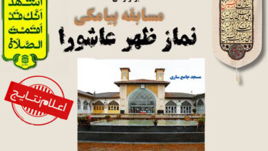 اسامی برندگان مسابقه نماز ظهر عاشورا اعلام شد