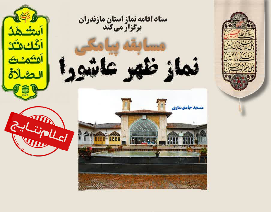 اسامی برندگان مسابقه نماز ظهر عاشورا اعلام شد