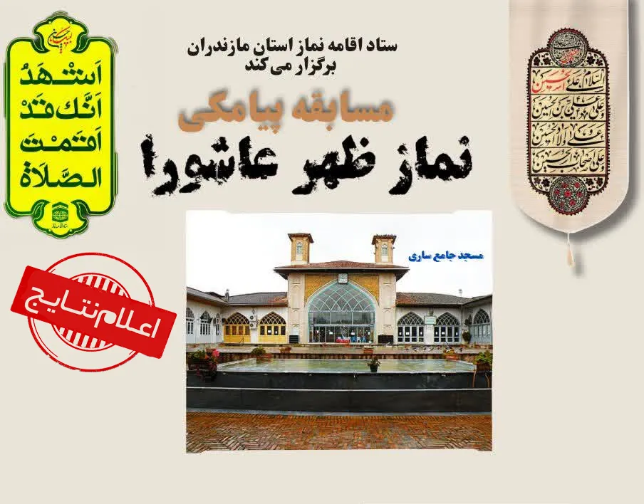 اسامی برندگان مسابقه نماز ظهر عاشورا اعلام شد