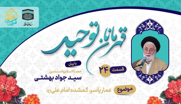 قسمت بیست و چهارم قهرمانان توحید